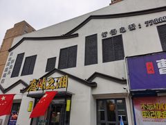 门面-庭湖之湘·鲜焗剁椒鱼头(内黄店)