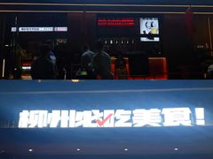 -柳喜辣·烧烤酒局(跃进总店)