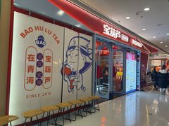 -宝葫芦茶食铺(万达店)