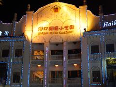 -海口骑楼小吃街