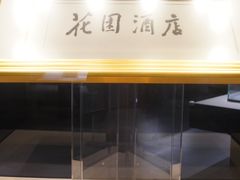 -广州花园酒店