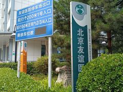 -首都医科大学附属北京友谊医院(西城院区)