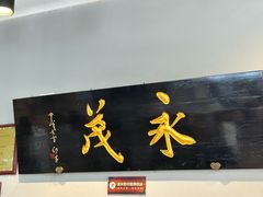 -永茂驴肉(莲池南大街总店)
