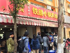 -铁朋小锅米线(玉川巷店)