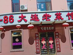 门面-林之六八·6886大连老菜馆