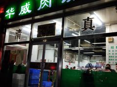 门面-清真永恒华威肉饼(潘家园店)
