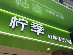 -柠季·手打柠檬茶(吴江路店)