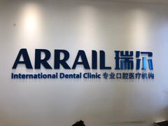 -瑞尔齿科(颐堤港诊所)