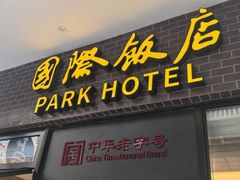 -国际饭店·帆声西饼屋(黄河路店)