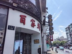 -百家鲜·杭帮菜