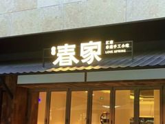 -春家·非遗手工小吃(徐汇万科广场店)