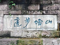 -山城巷传统风貌区
