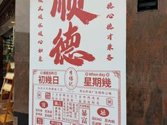 -民信老铺(华盖路店)