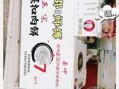 -邵建华师傅梅菜扣肉饼(麓山总店)