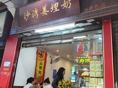 -沙湾姜埋奶(兴新包店)