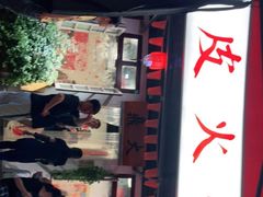 门面-吃皮火锅馆(苏宁店)