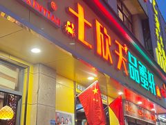 -七欣天香辣蟹火锅(南通任港路大润发店)