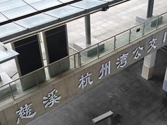 -余姚北站