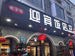 -迎宾饭店