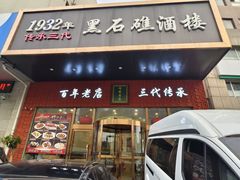 -黑石礁酒楼·海鲜(黑石礁店)