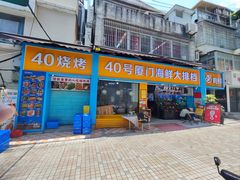 -40号厦门海鲜大排档(中山路店)