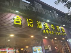 -合记汕头牛肉店(嘉禾路店)