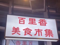 -楠火锅(仁恒梦中心店)