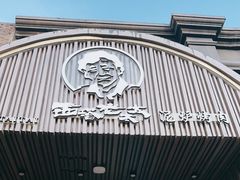 门面-西塔老太太泥炉烤肉(北京望京店)