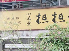 -小名堂担担甜水面(科华店)