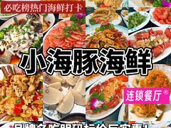 -小海豚·老字号海鲜餐厅(三亚湾店)
