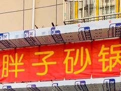 门面-南湖胖子砂锅(红庙店)