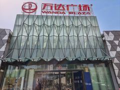 -宁波鄞州万达广场
