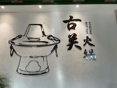 -古关火锅店(古北水镇景区店)
