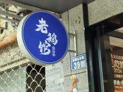 -金典银峰老鹅馆·昆山菜(亭林公园店)