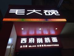 门面-毛大碗西府削筋面(土门店)