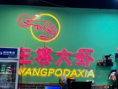 -王婆大虾(五道口店)
