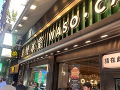 -华嫂冰室(尖沙咀店)