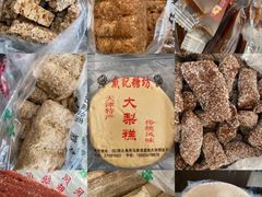 -戴记糖坊(西马路店)