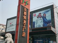 -法雅体育工厂店(皂君庙路店)