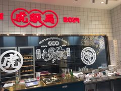 -虎头局·渣打饼行(五一新干线店)