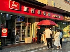 -斯丹姜母鸭·古法干香(涂门街总店)