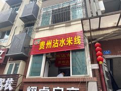 门面-贵州沾水米线(学田湾店)
