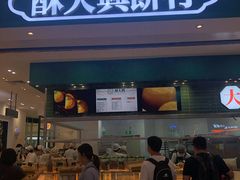 门面-酥大興·新国潮糕点配茶饮(龙岗万达黑金店)