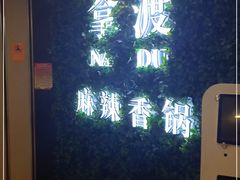 -拿渡·水煮鱼 麻辣香锅(西单大悦城店)