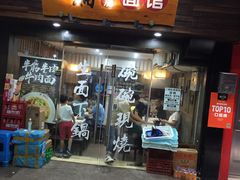 门面-二扁私房面馆(崂山路店)