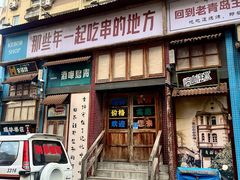 -那些年一起吃串的地方·青岛老烧烤(总店)