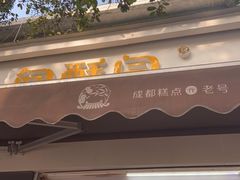 -闻酥园(大慈寺店)