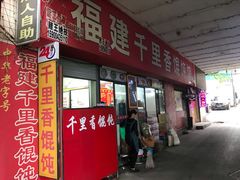 门面-福建千里香馄饨馆(淠河路店)