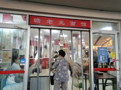 门面-瞻老元面馆(双塘路店)