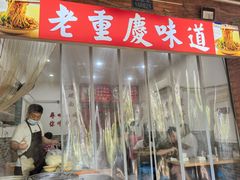 -张记奔吃小面